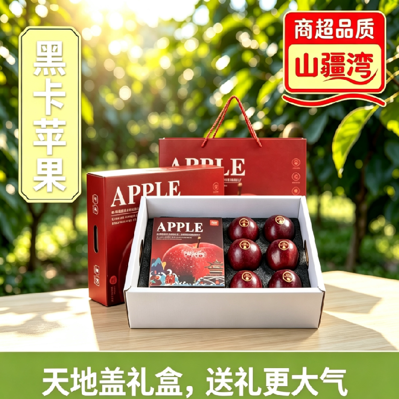 山疆湾云南黑卡苹果礼盒