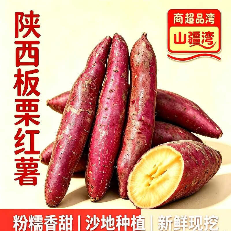 山疆湾渭河滩板栗红薯5斤