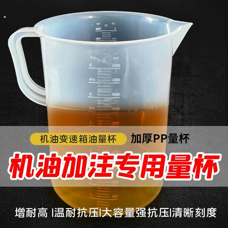 5000毫升变速箱油量杯机油测量杯大容量接油加注汽修带刻度计量杯