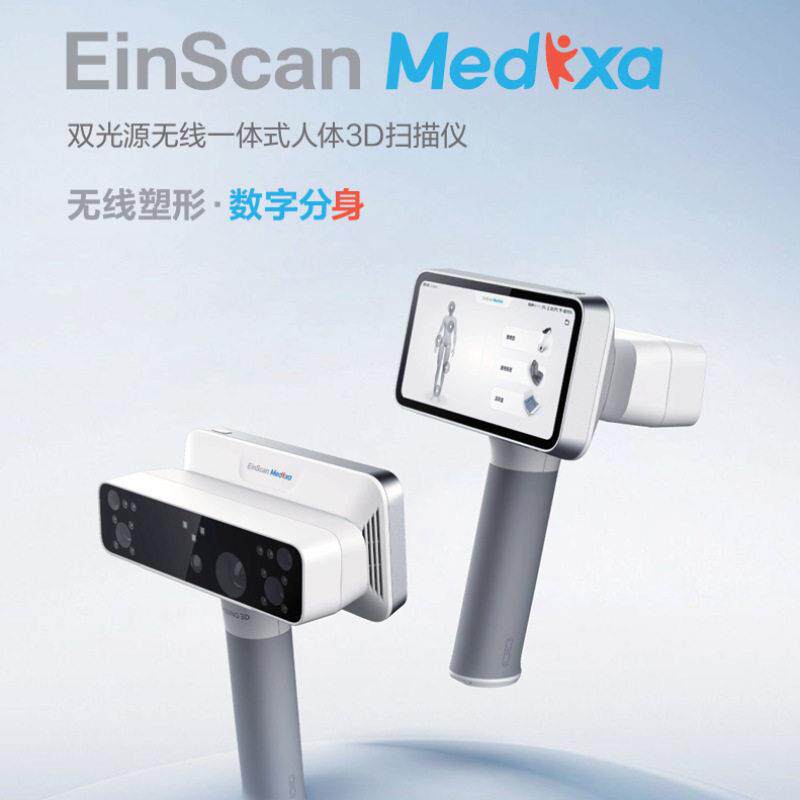 人体3D全医三先临扫维描彩仪EinScan Medixa数字化测量服装疗测量