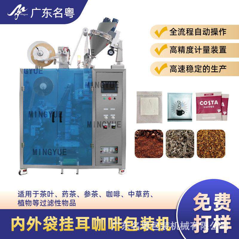 全自动咖啡粉末包装机袋装速溶黑咖啡包装机挂滤式内外袋包装机