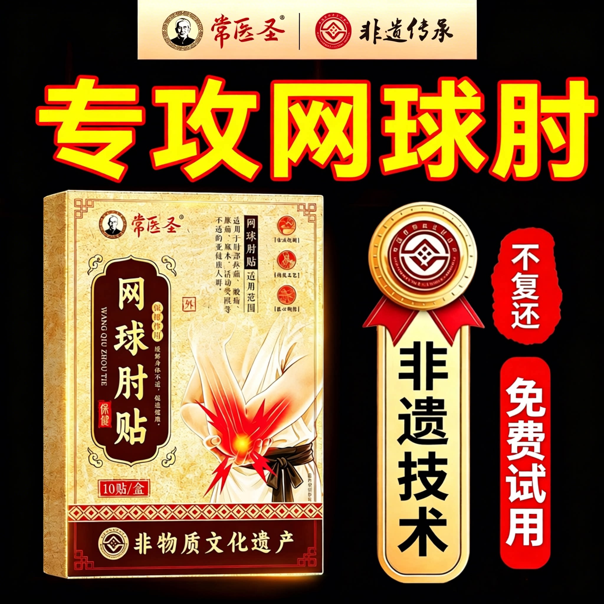 【非遗草本网球肘贴】快速见校图片