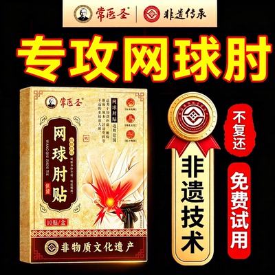 【非遗草本网球肘贴】快速见校