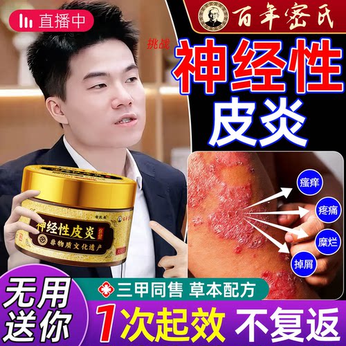 【百年非遗】纯中药神经性皮炎膏