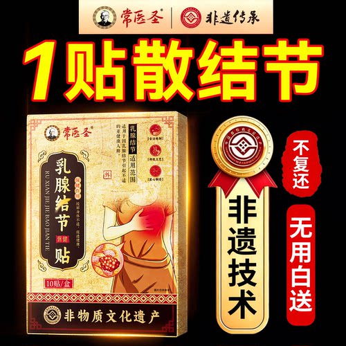 【药圣&非遗传承100w】乳腺贴