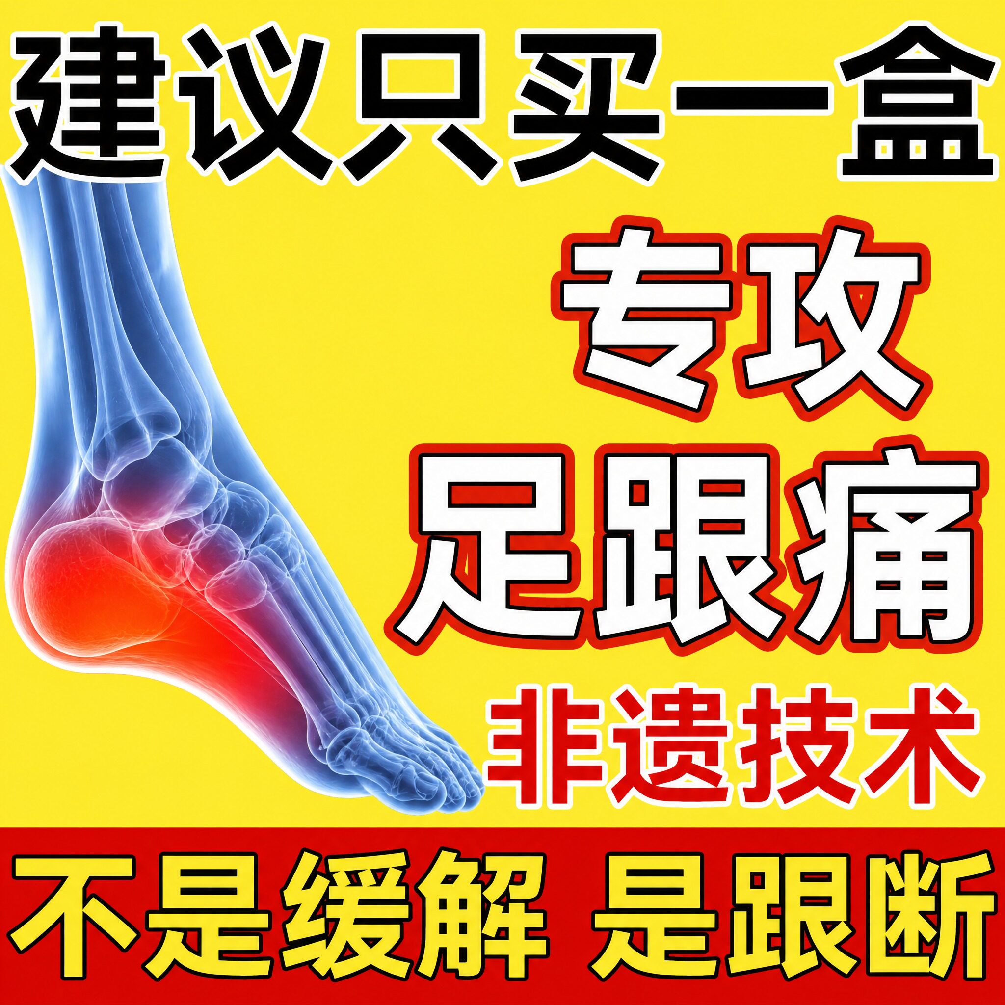 足跟痛筋膜炎骨刺脚后跟疼跟腱炎足跟专特疼痛用膏根效去镇痛药贴