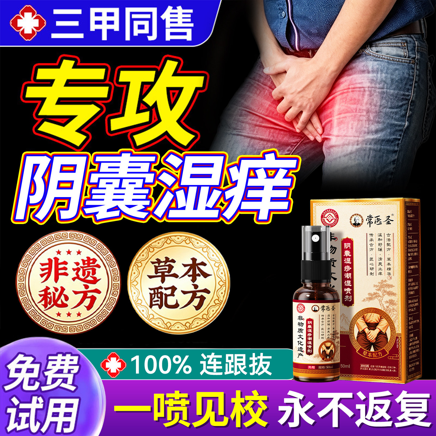 阴囊潮瘙湿男人痒特湿疹效私处真菌感染大腿内侧专止癣睾丸痒药用