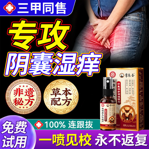 医圣&非遗传承#阴囊湿痒喷剂N0.I
