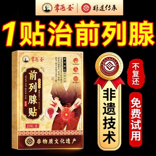 前列腺炎热敷贴专理疗药贴用特官方旗舰店效尿频尿急夜尿多次数多