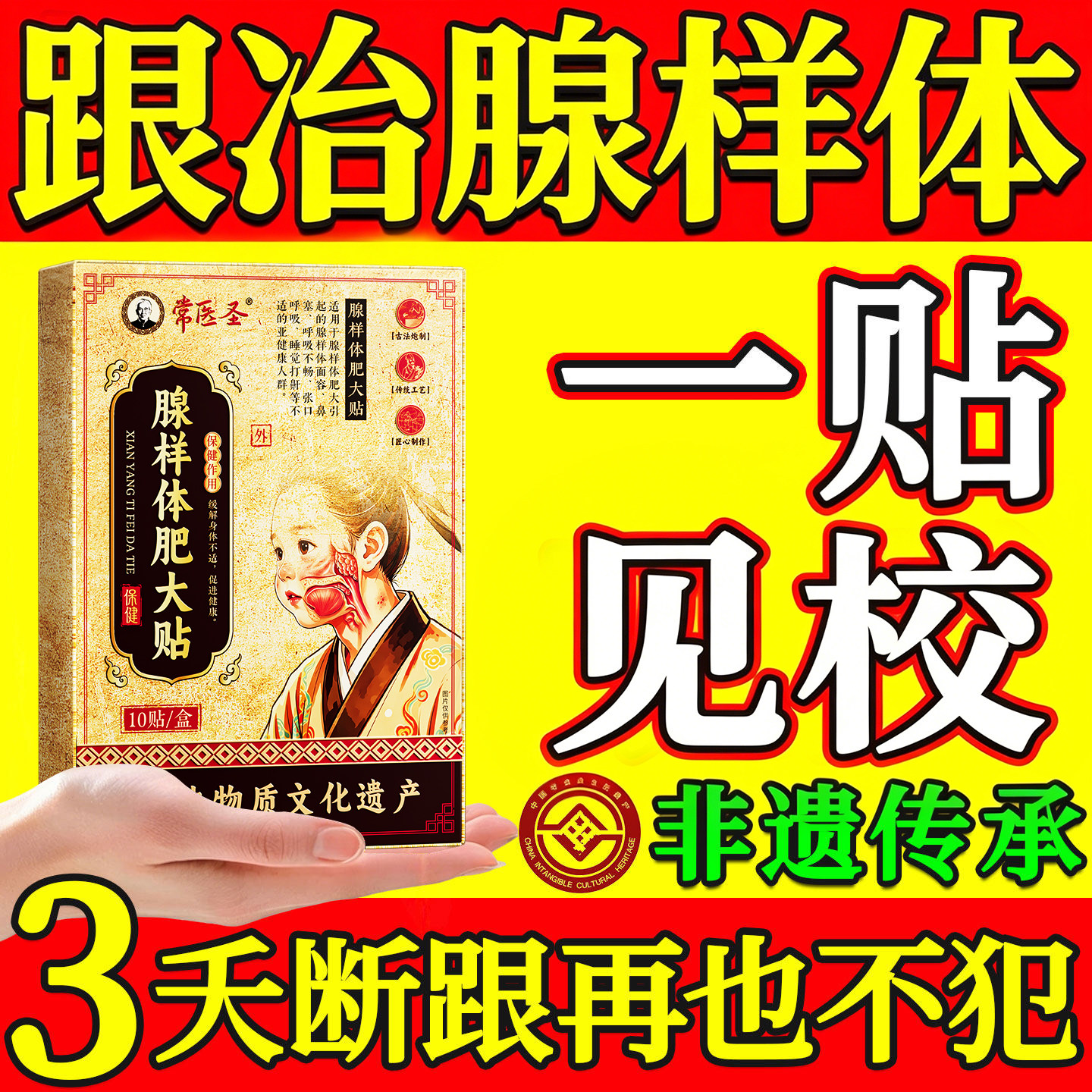 医圣&非遗传承腺肥大热销100w+图片