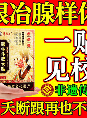 医圣&非遗传承腺肥大热销100w+