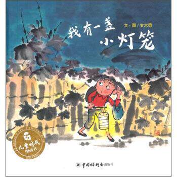 【全新正版】（精装绘本）我有一盏小灯笼 甘大勇 中国福利会出版社 9787507219364