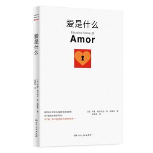 爱是什么 [西]何塞·奥尔特加·伊·加塞特 湖南人民出版社 9787556133024