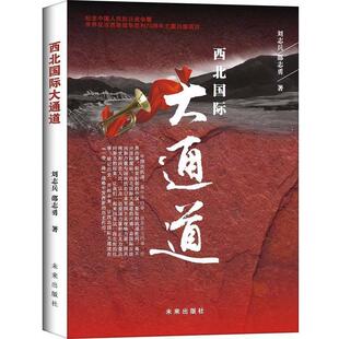 【全新正版】抗日战争中的西北国际大通道 刘志兵,邵志勇 未来出版社 9787541757952