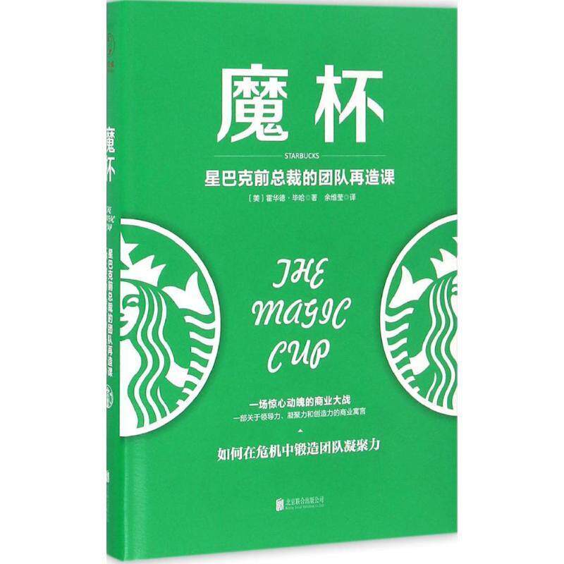 【全新正版】魔杯-星巴克前总裁的团队再造课 精装 [美] 霍华德&middot; 哈 著,余维莹 译 北京联合出版公司 9787550288560