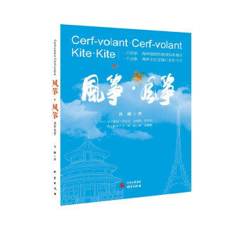 【全新正版】风筝 风筝:汉文、英文、法文许峰 著研究出版社9787519910600书籍/杂志/报纸/文学/文学作品集