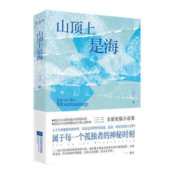 短篇小说：山顶上是海 三三 江苏凤凰文艺出版社 9787559469786