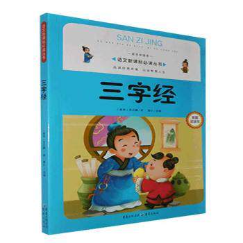 【全新正版】语文读丛书:三字经(南宋)王应麟著重庆出版社9787229069575书籍/杂志/报纸//教材/教辅//教材