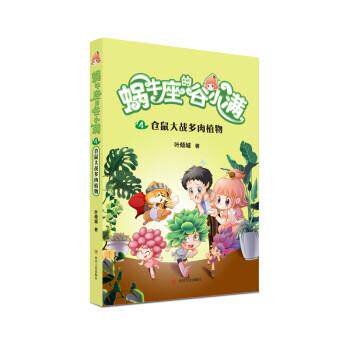 【全新正版】蜗牛座的谷小满：仓鼠大战多肉植物 叶倾城 四川人民出版社 9787220117305