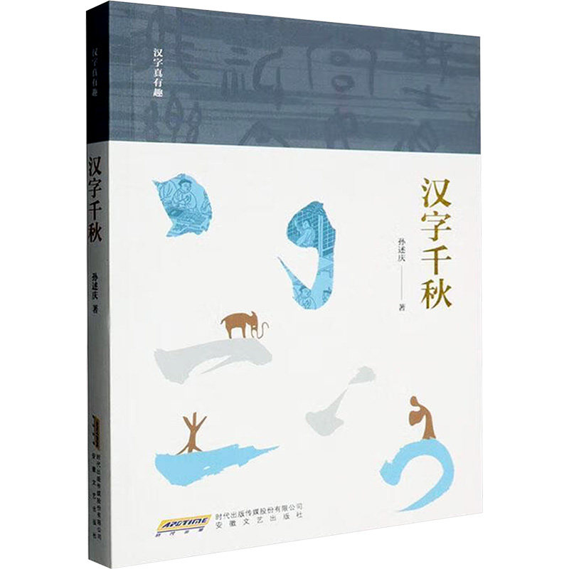 【全新正版】汉字真有趣:汉字千秋孙述庆 著安徽文艺出版社9787539681276书籍/杂志/报纸/文学/中国古诗词
