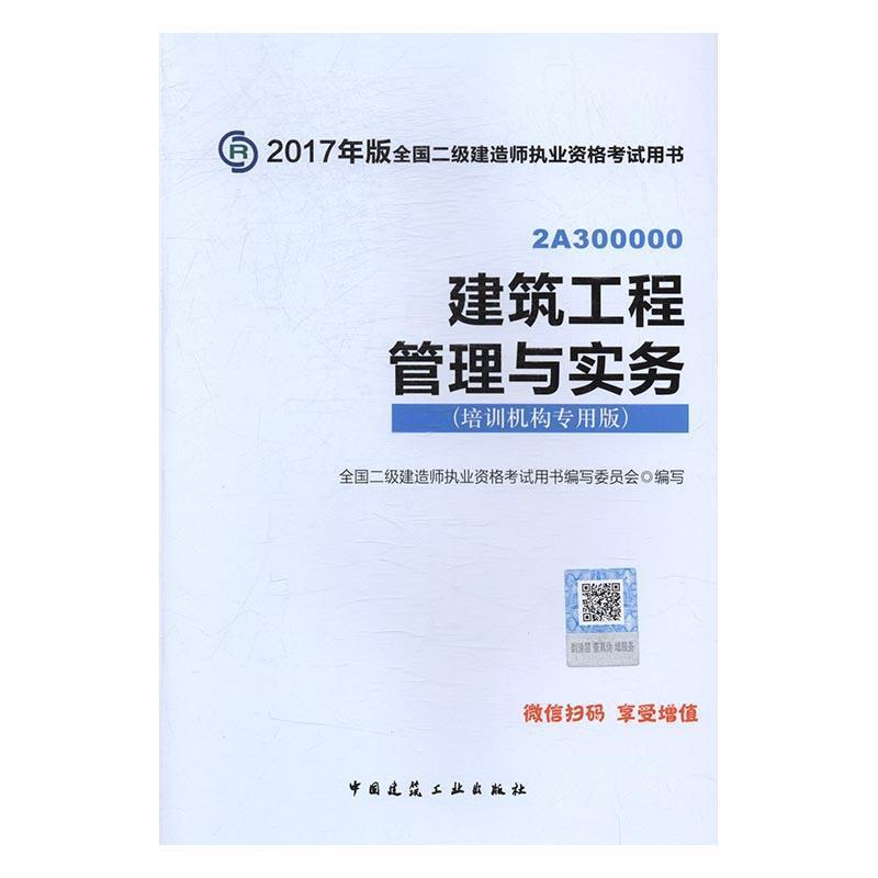 2017年版全国二级建造师执业资格考试用书--建筑工程管理与实务(培训机构专用版) 全国二级建造师执业资格考试用书编写委员会 编