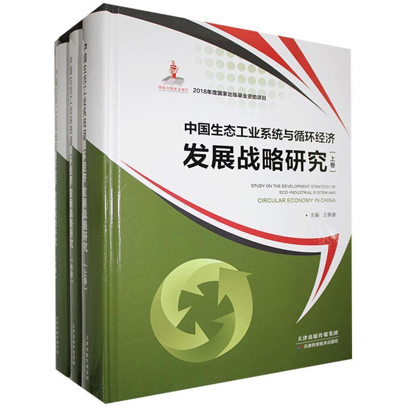 【全新正版】中国生态工业系统与循环经济发展战略研究(全3卷) 王静康 编 天津科学技术出版社 9787557657864