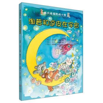 两只爱探险的小熊：淘普和逗皮在宇宙[四色注音] [芬兰] 汉内莱·霍维 著,[芬兰] 尤卡·莱梅蒂 绘,[ 浙江文艺出版社