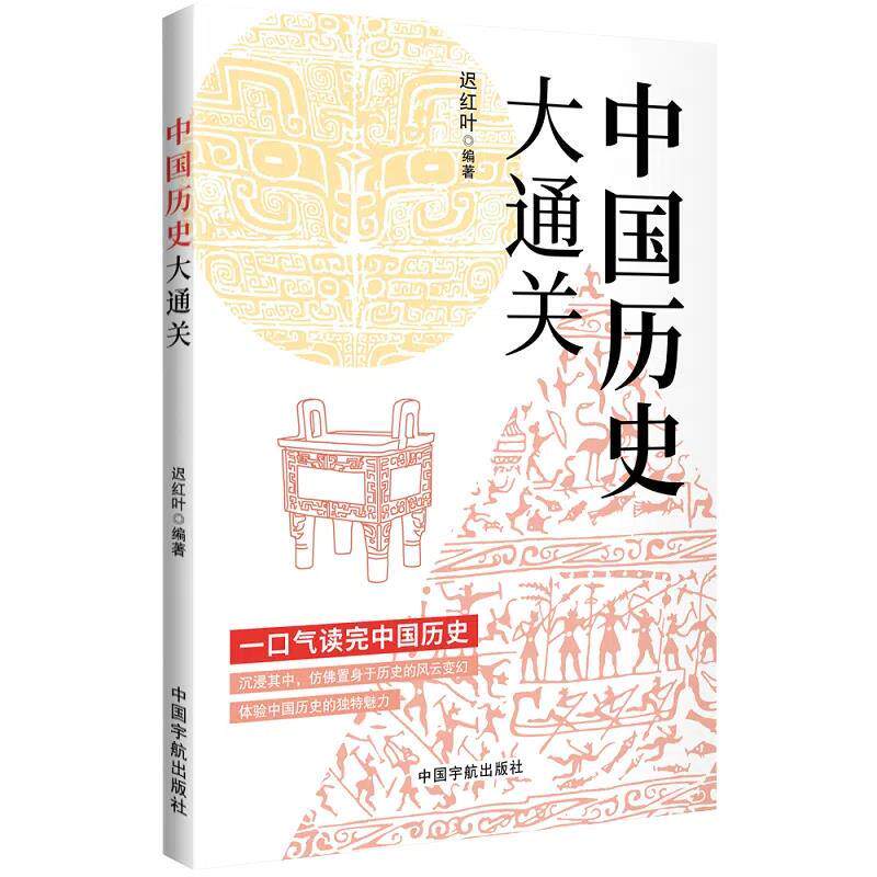 【全新正版】中国历史大通关 迟红叶 中国宇航出版社 9787515923352