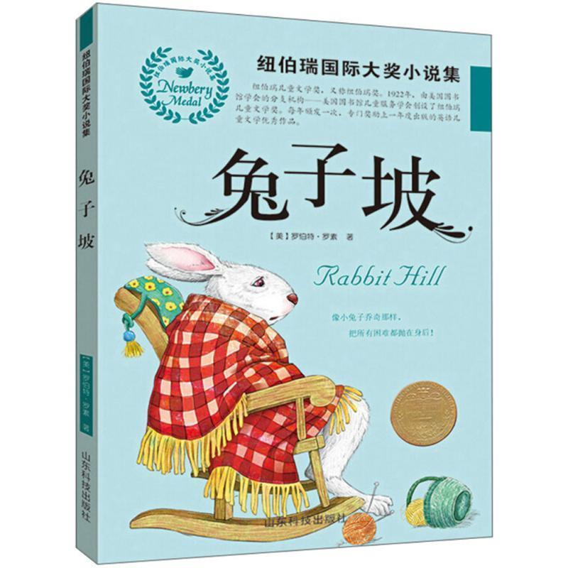 【全新正版】纽伯瑞国际大奖小说集：兔子坡 (美)罗伯特&middot;罗素(Robert Lawson) 著,黄璇 译 山东科学技术出版社 9787533191580