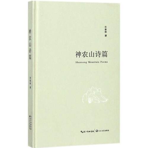 神农山诗篇 高春林 著 长江文艺出版社 9787535495877