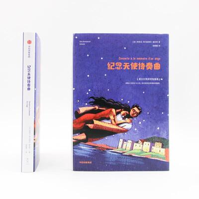 短篇小说：纪念天使协奏曲 (法)埃里克-埃马纽埃尔·施米特(Eric-Emmanuel Schmitt) 中信出版社 9787508696669