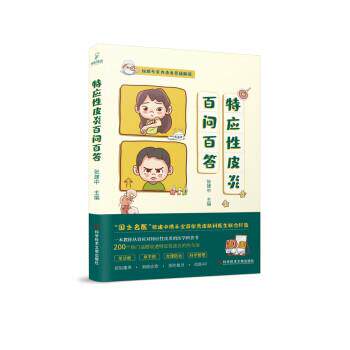 特应性百问百答[英汉对照] 张建中 科学技术文献出版社 9787518995080