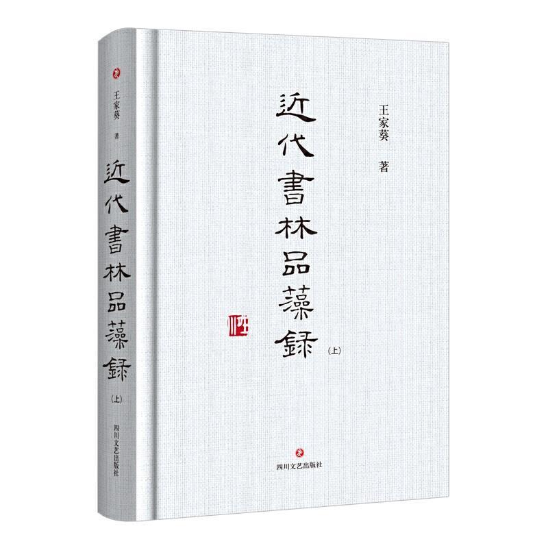 【全新正版】近代书林品藻录 上下（全两册） 王家葵 著 四川文艺出版社 9787541155383图片