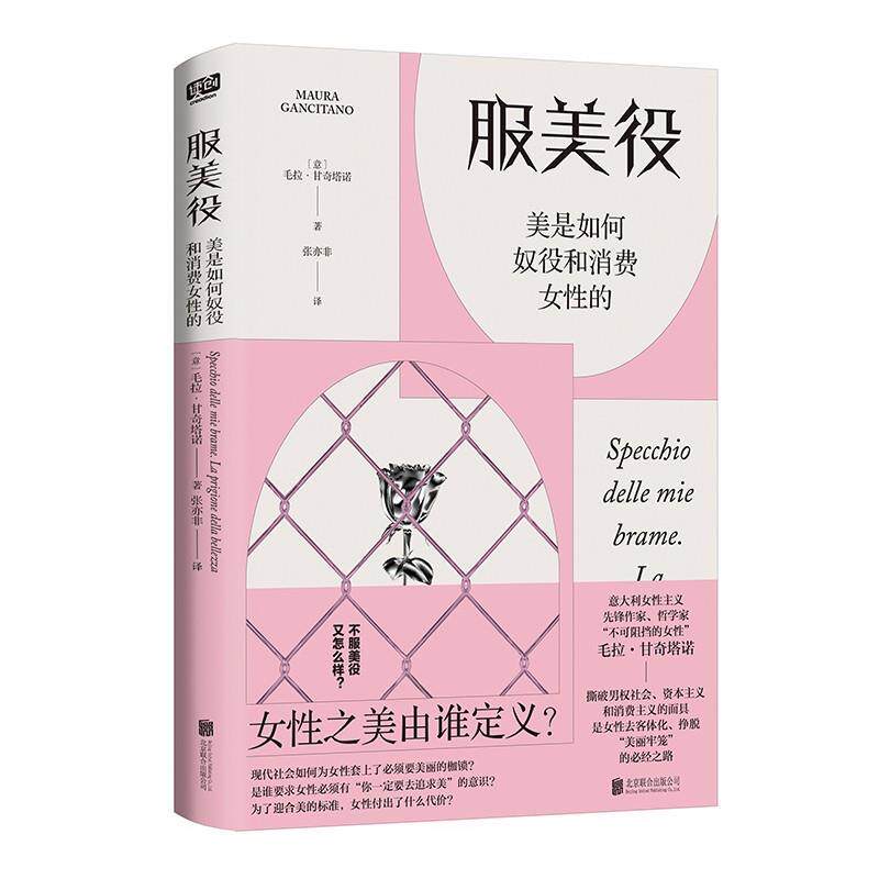 【全新正版】服美役:美是如何奴役和消费女 的 毛拉·甘奇塔诺 北京联合出版有限公司 9787559673053