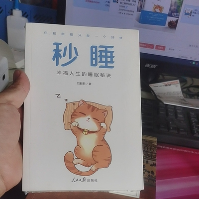 （带）秒睡 : 幸福人生的睡眠秘诀 刘毅君著三鼎甲出品 人民日报出版社 9787511557889