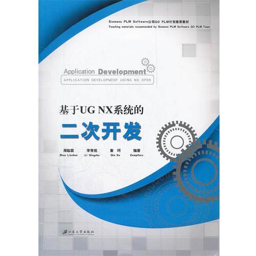 【全新正版】基于UG NX系统的二次开发 周临震,李青祝,秦珂　编著 江苏大学出版社 9787811303070