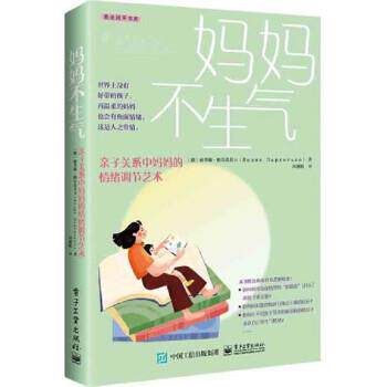 【全新正版】妈妈不生气：亲子关系中妈妈的情绪调节艺术 （俄) 丽季娅・帕尔希其卡 著,周淑娟 译 电子工业出版社 9787121449895