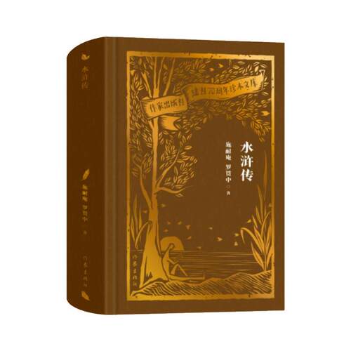 【全新正版】作家出版社70珍本文库：水浒传（精装） 施耐庵 作家出版社 9787521224825
