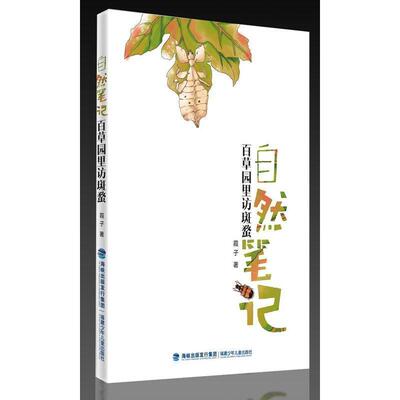 【全新正版】【四色】自然笔记--百草园里访斑蝥α 霞子 福建少年儿童出版社 9787539561332