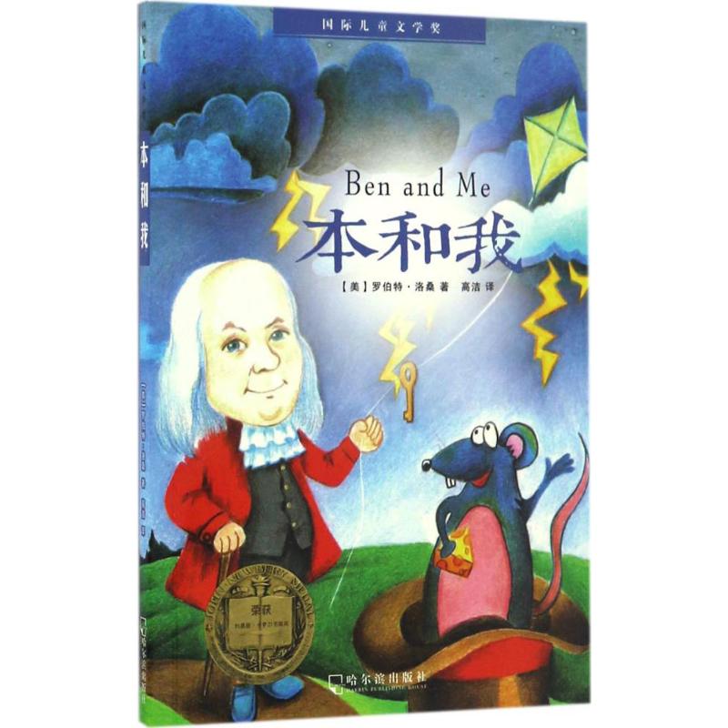 【全新正版】（儿童文学）国际儿童文学奖&middot;本和我(美)罗伯特&middot;洛桑(Robert Lawson) 著;高洁 译 著哈尔滨出版社9787548428923