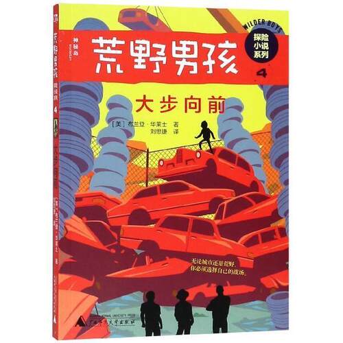 【全新正版】荒野男孩探险小说系列.4大步向前 [美]布莱登·华莱士,李茂军,刘思捷 广西师范大学出版社 9787559812094