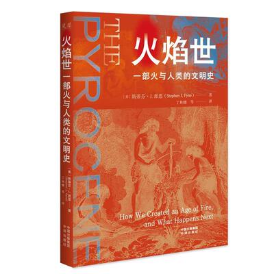 【全新正版】火焰世：一部火与人类的文明史 [美]斯蒂芬·J·派恩(StephenJ·Pyne)著,丁林棚等 译 中译出版社 9787500176121