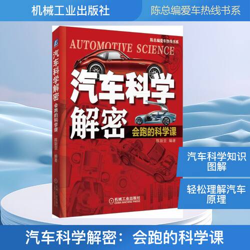 【全新正版】【四色】陈总编爱车热线书系--汽车科学解密：会跑的科学课α陈新亚  编著 著机械工业出版社9787111617242