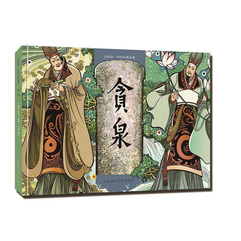 【全新正版】大师绘中国经典名著：贪泉 绘画：卢延 蒙, 旦编文：吴蔚 上海人民美术出版社 9787558632136
