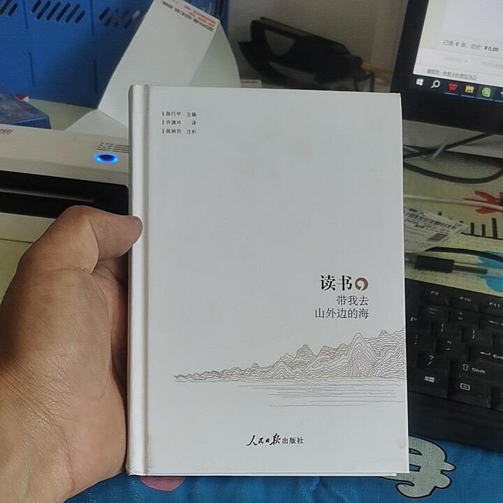 【全新正版】读书:带我去山外边的海(精装) 陈行甲许渊冲译陈昶羽注析 人民日报出版社 9787511561152