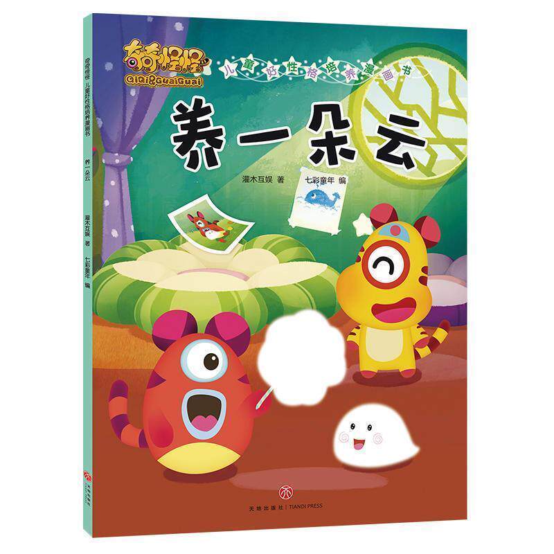 【全新正版】奇奇怪怪&middot;儿童好 格培养漫画书：养一朵云【彩绘】 灌木互娱 天地出版社 9787545536812