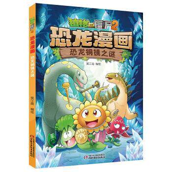 【全新正版】新版植物大战僵尸2恐龙漫画恐龙铜镜之谜（四色） 笑江南 中国少年儿童新闻出版总社 9787514856477