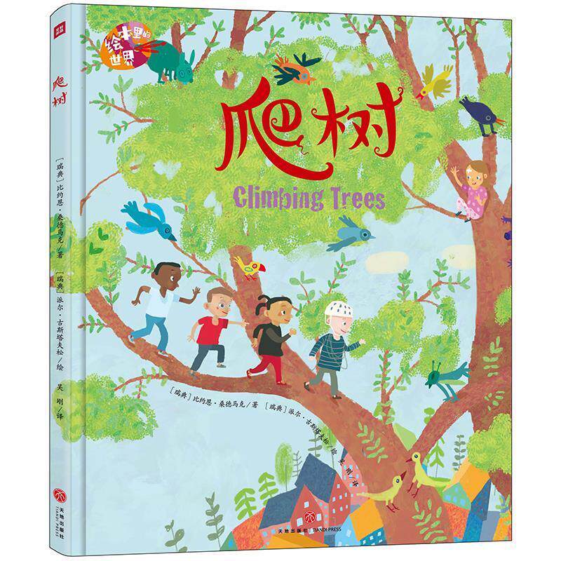 【全新正版】【  版·精装绘本】绘本里的世界--爬树（美绘） (瑞典)比约恩·桑德马克 天地出版社 9787545563412
