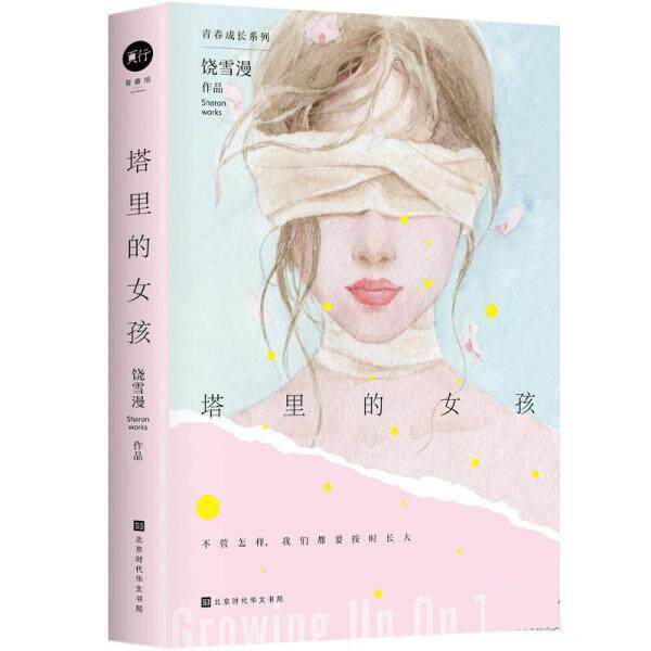 【全新正版】塔里的女孩 饶雪漫 北京时代华文书局 9787569943689