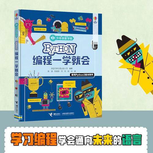少年创客学院：Python编程一学就会[精装彩绘] 英国尤斯伯恩出版公司 接力出版社 9787544868877